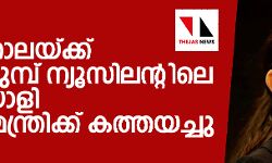 കൂട്ടക്കൊലയ്ക്ക് തൊട്ടുമുമ്പ് ന്യൂസിലന്റിലെ കൊലയാളി പ്രധാനമന്ത്രിക്ക് കത്തയച്ചു