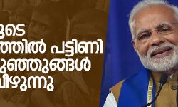 മോദിയുടെ മണ്ഡലത്തില്‍ പട്ടിണി മൂലം കുഞ്ഞുങ്ങള്‍ മരിച്ചു വീഴുന്നു