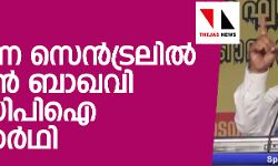ചെന്നെ സെന്‍ട്രലില്‍ ദഹ്‌ലാന്‍ ബാഖവി  എസ്.ഡി.പി.ഐ സ്ഥാനാര്‍ഥി