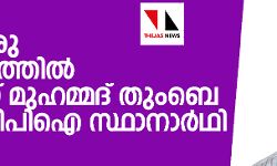 മംഗളൂരു മണ്ഡലത്തില്‍ ഇല്യാസ് മുഹമ്മദ് തുംബെ എസ്ഡിപിഐ സ്ഥാനാര്‍ഥി