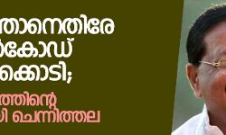 ഉണ്ണിത്താനെതിരേ കാസര്‍കോഡ് കലാപക്കൊടി; അച്ചടക്കത്തിന്റെ വാളുമായി ചെന്നിത്തല