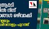 എന്‍സിഇആര്‍ടി സിലബസില്‍ നിന്ന് മൂന്ന് പാഠങ്ങള്‍ ഒഴിവാക്കി; ചാന്നാര്‍ ലഹളയും കാര്‍ഷിക പ്രശ്‌നങ്ങളും പുറത്ത്