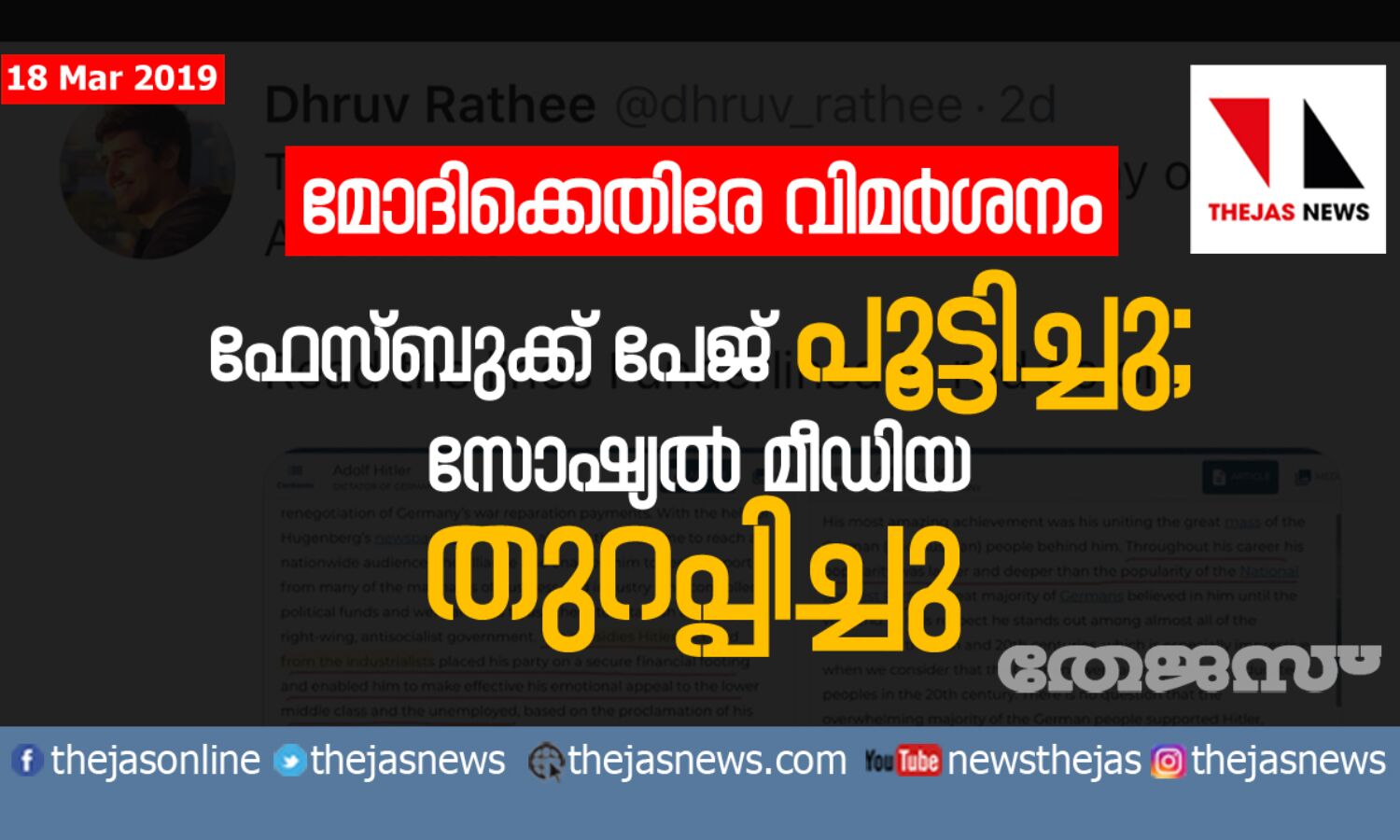 മോദിക്കെതിരേ വിമര്ശനം; ധ്രുവ് രതിയുടെ പേജിന് വിലക്ക്, സോഷ്യല്മീഡിയ ഇടപെട്ടു തുറപ്പിച്ചു മോദിക്കെതിരേ വിമര്ശനം; ധ്രുവ് രതിയുടെ പേജിന് വിലക്ക്, സോഷ്യല്മീഡിയ ഇടപെട്ടു തുറപ്പിച്ചു