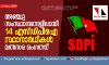 അഞ്ചു സംസ്ഥാനങ്ങളിലായി 14 എസ്ഡിപിഐ സ്ഥാനാര്ഥികള് മല്സര രംഗത്ത് അഞ്ചു സംസ്ഥാനങ്ങളിലായി 14 എസ്ഡിപിഐ സ്ഥാനാര്ഥികള് മല്സര രംഗത്ത്