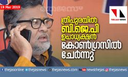 ത്രിപുരയില്‍ ബിജെപി ഉപാധ്യക്ഷന്‍ കോണ്‍ഗ്രസില്‍ ചേര്‍ന്നു