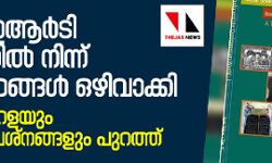 ചരിത്രം വര്ഗ്ഗീയവല്ക്കരിക്കാനുള്ള നീക്കം ചെറുക്കണമെന്ന് നവോഥാന മൂല്യസംരക്ഷണ സമിതി ചരിത്രം വര്ഗ്ഗീയവല്ക്കരിക്കാനുള്ള നീക്കം ചെറുക്കണമെന്ന് നവോഥാന മൂല്യസംരക്ഷണ സമിതി