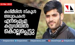 കശ്മീരില്‍ സ്‌കൂള്‍ അധ്യാപകന്‍ എന്‍ഐഎ കസ്റ്റഡിയില്‍ കൊല്ലപ്പെട്ടു