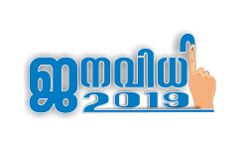 വോട്ടര്‍മാര്‍ കൂടുതല്‍ കടുത്തുരുത്തിയില്‍; കുറവ് കോട്ടയത്ത്