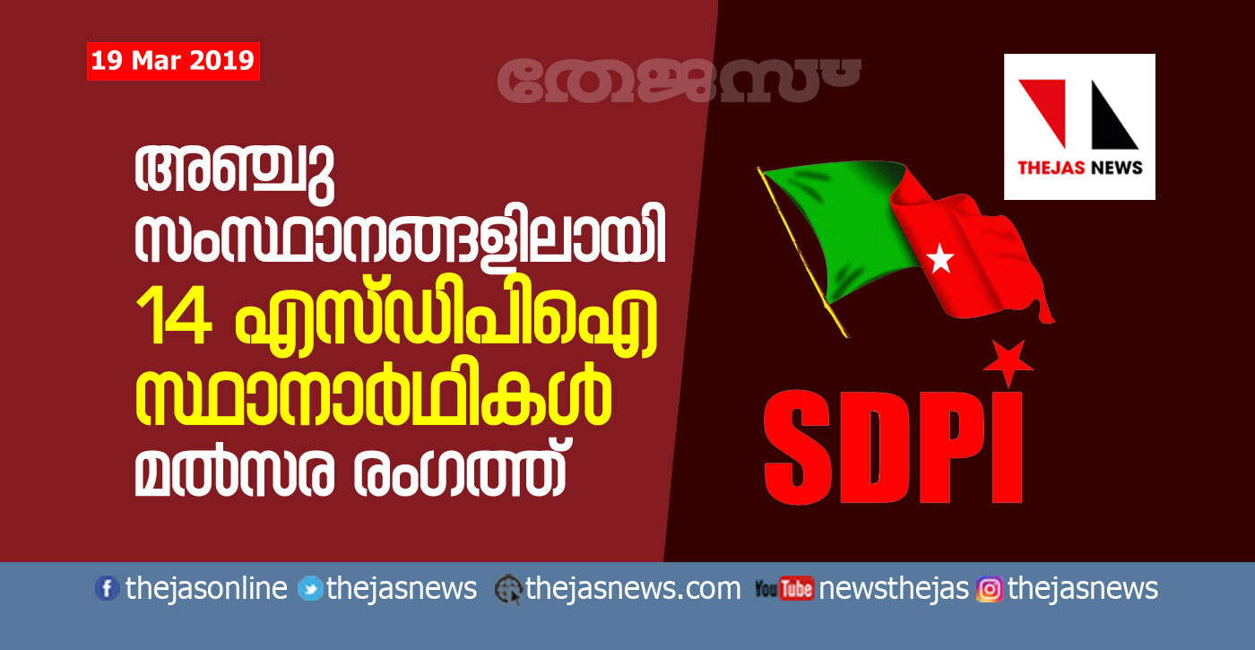 അഞ്ചു സംസ്ഥാനങ്ങളിലായി 14 എസ്ഡിപിഐ സ്ഥാനാര്ഥികള് മല്സര രംഗത്ത് അഞ്ചു സംസ്ഥാനങ്ങളിലായി 14 എസ്ഡിപിഐ സ്ഥാനാര്ഥികള് മല്സര രംഗത്ത്