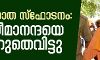 സംഝോത എക്‌സ്പ്രസ് സ്‌ഫോടനം: സ്വാമി അസീമാനന്ദയെ വെറുതെവിട്ടു