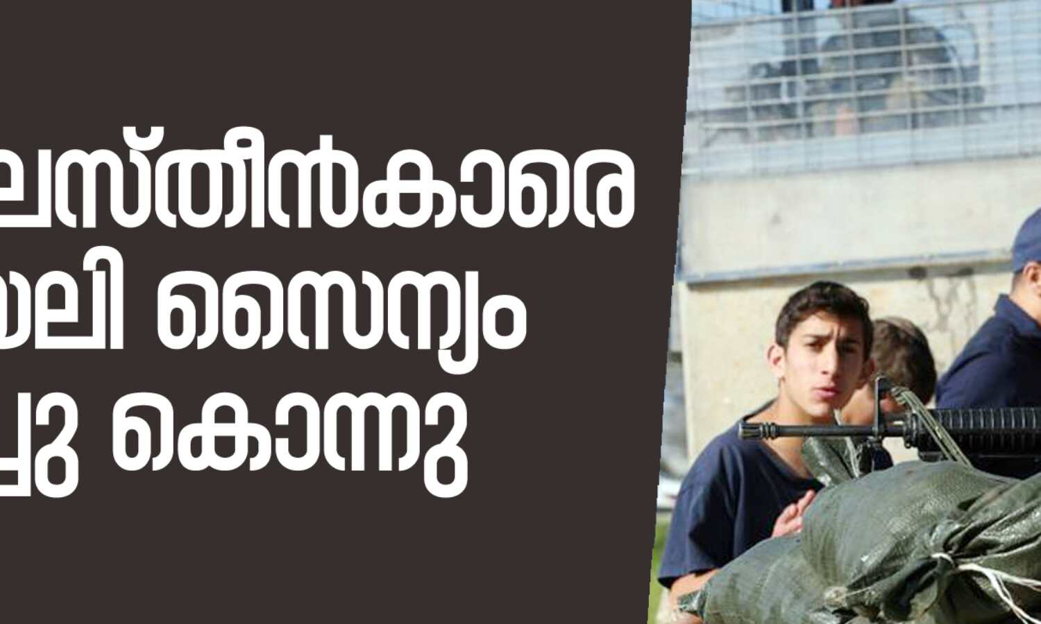 മൂന്ന് ഫലസ്തീന്കാരെ ഇസ്രായേലി സൈന്യം വെടിവച്ചു കൊന്നു മൂന്ന് ഫലസ്തീന്കാരെ ഇസ്രായേലി സൈന്യം വെടിവച്ചു കൊന്നു