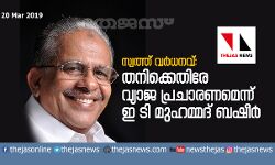 സ്വത്ത് വര്‍ധനവ്: തനിക്കെതിരേ വ്യാജ പ്രചാരണമെന്ന് ഇ ടി മുഹമ്മദ് ബഷീര്‍