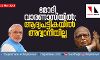 മോദി വാരണാസിയില് തന്നെ; ആദ്യപട്ടികയില് അദ്വാനിയില്ല മോദി വാരണാസിയില് തന്നെ; ആദ്യപട്ടികയില് അദ്വാനിയില്ല