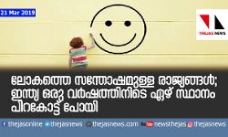 ലോകത്തെ സന്തോഷമുള്ള രാജ്യങ്ങള്‍; ഇന്ത്യ ഒരു വര്‍ഷത്തിനിടെ ഏഴ് സ്ഥാനം പിറകോട്ട് പോയി
