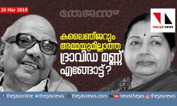 കലൈഞ്ജറും അമ്മയുമില്ലാത്ത ദ്രാവിഡ മണ്ണ് എങ്ങോട്ട്