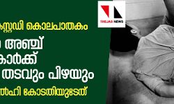 เดฏเตเดตเดพเดตเดฟเดจเตเดฑเต เดเดธเตเดฑเตเดฑเดกเดฟ เดเตเดฒเดชเดพเดคเดเด: เดฏเตเดชเดฟเดฏเดฟเดฒเตโ เด
เดเตเดเต เดชเตเดฒเดฟเดธเตเดเดพเดฐเตโเดเตเดเต 10 เดตเดฐเตโเดทเด เดคเดเดตเตเด เดชเดฟเดดเดฏเตเด เดฏเตเดตเดพเดตเดฟเดจเตเดฑเต เดเดธเตเดฑเตเดฑเดกเดฟ เดเตเดฒเดชเดพเดคเดเด: เดฏเตเดชเดฟเดฏเดฟเดฒเตโ เด
เดเตเดเต เดชเตเดฒเดฟเดธเตเดเดพเดฐเตโเดเตเดเต 10 เดตเดฐเตโเดทเด เดคเดเดตเตเด เดชเดฟเดดเดฏเตเด