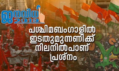 പശ്ചിമബംഗാളില് ഇടതുമുന്നണിക്ക് നിലനില്പാണ് പ്രശ്നം പശ്ചിമബംഗാളില് ഇടതുമുന്നണിക്ക് നിലനില്പാണ് പ്രശ്നം