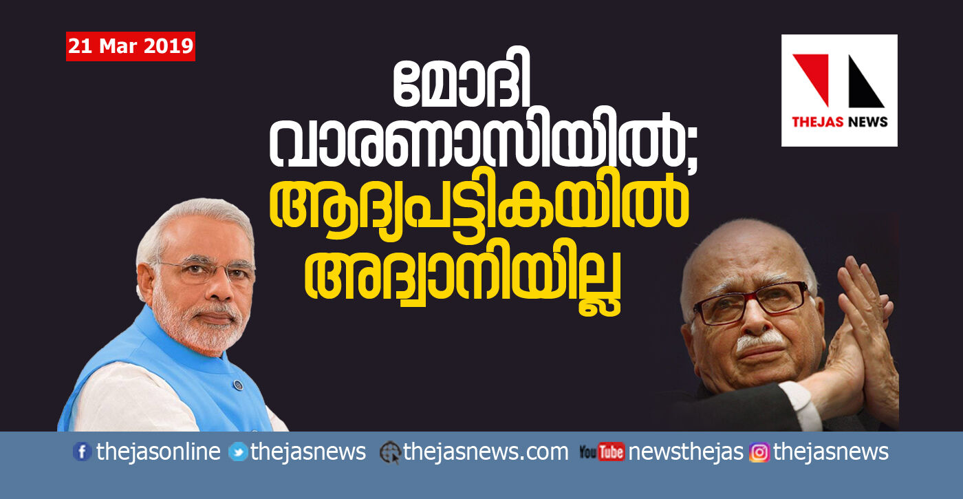 മോദി വാരണാസിയില്‍ തന്നെ; ആദ്യപട്ടികയില്‍ അദ്വാനിയില്ല