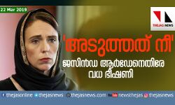 അടുത്തത് നീ ജസീന്ഡ ആര്ഡേനെതിരേ വധ ഭീഷണി അടുത്തത് നീ ജസീന്ഡ ആര്ഡേനെതിരേ വധ ഭീഷണി