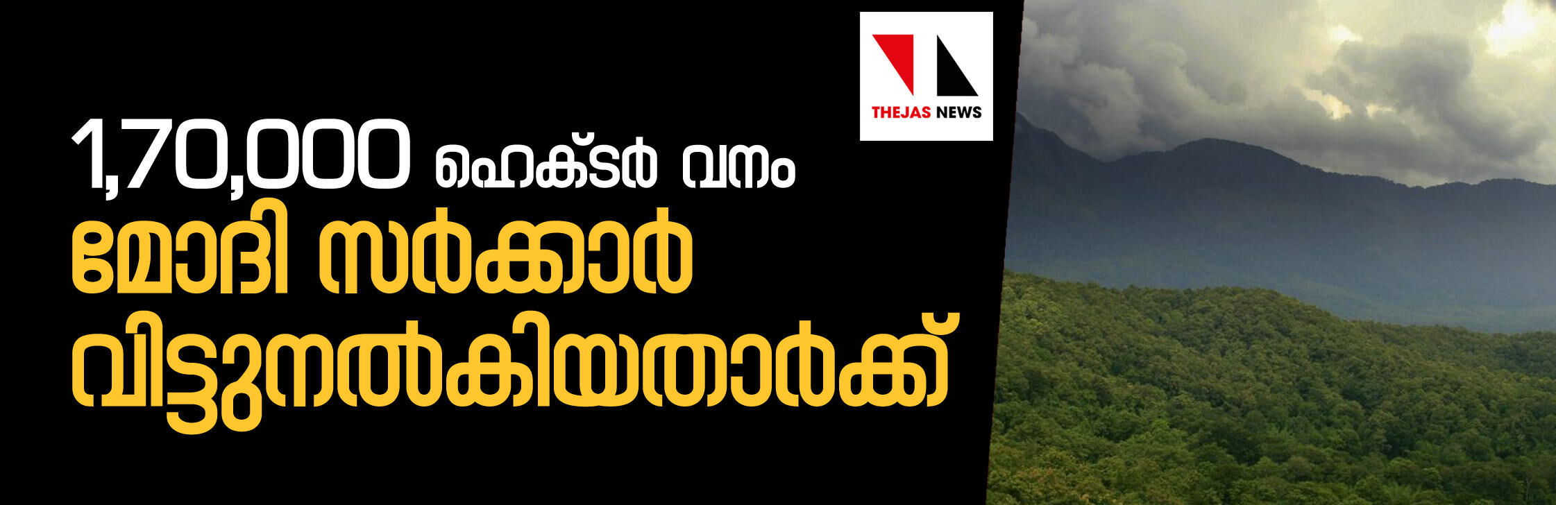 ഛത്തീസ്ഗഡില്‍ നിബിഢവനം മോദി വിട്ടുനല്‍കിയതാര്‍ക്ക് ?