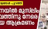 ഹരിയാനയില്‍ മുസ്‌ലിം കുടുംബത്തിനു നേരെ ക്രൂരമായ ആക്രമണം(വീഡിയോ)
