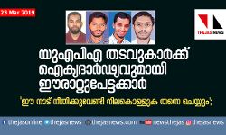 ഈ നാട് നീതിക്കുവേണ്ടി നിലകൊള്ളുക തന്നെ ചെയ്യും; യുഎപിഎ തടവുകാര്ക്ക് ഐക്യദാര്ഢ്യവുമായി ഈരാറ്റുപേട്ടക്കാര് ഈ നാട് നീതിക്കുവേണ്ടി നിലകൊള്ളുക തന്നെ ചെയ്യും; യുഎപിഎ തടവുകാര്ക്ക് ഐക്യദാര്ഢ്യവുമായി ഈരാറ്റുപേട്ടക്കാര്