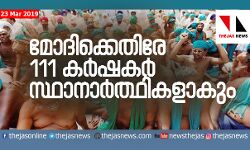 മോദിക്കെതിരേ 111 കര്‍ഷകര്‍ സ്ഥാനാര്‍ത്ഥികളാകും