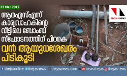 ആര്എസ്എസ് കാര്യവാഹകിന്റെ വീട്ടിലെ ബോംബ് സ്ഫോടനത്തിന് പിറകെ വന് ആയുധശേഖരം പിടികൂടി ആര്എസ്എസ് കാര്യവാഹകിന്റെ വീട്ടിലെ ബോംബ് സ്ഫോടനത്തിന് പിറകെ വന് ആയുധശേഖരം പിടികൂടി