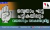 കോണ്ഗ്രസ്സിന്റെ ഒമ്പതാംഘട്ട പട്ടികയിലും വയനാടും വടകരയുമില്ല കോണ്ഗ്രസ്സിന്റെ ഒമ്പതാംഘട്ട പട്ടികയിലും വയനാടും വടകരയുമില്ല
