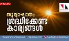 സൂര്യാഘാതം: ശ്രദ്ധിക്കേണ്ട കാര്യങ്ങള്‍