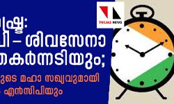 മഹാരാഷ്ട്ര: ബിജെപി-ശിവസേനാ സഖ്യം തകര്‍ന്നടിയും;  54 പാര്‍ട്ടികളുടെ മഹാ സഖ്യവുമായി കോണ്‍ഗ്രസും എന്‍സിപിയും