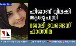 ഹിജാബ് ഇടരുതെന്ന് പറഞ്ഞ ആശുപത്രിയില്‍ ജോലി വേണ്ടെന്ന് ഫാത്തിമ