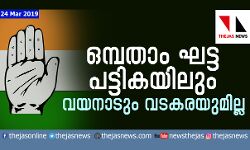 കോണ്‍ഗ്രസ്സിന്റെ ഒമ്പതാംഘട്ട പട്ടികയിലും  വയനാടും വടകരയുമില്ല