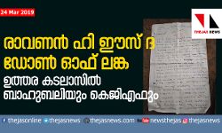 രാവണന്‍, ഹി ഈസ് ദ ഡോണ്‍ ഓഫ് ലങ്ക; ഉത്തരക്കടലാസില്‍ ബാഹുബലിയും കെജിഎഫും