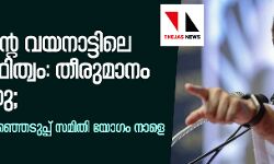 രാഹുലിന്റെ വയനാട്ടിലെ സ്ഥാനാര്ഥിത്വം: തീരുമാനം വൈകുന്നു; കോണ്ഗ്രസ് തിരഞ്ഞെടുപ്പ് സമിതി യോഗം നാളെ രാഹുലിന്റെ വയനാട്ടിലെ സ്ഥാനാര്ഥിത്വം: തീരുമാനം വൈകുന്നു; കോണ്ഗ്രസ് തിരഞ്ഞെടുപ്പ് സമിതി യോഗം നാളെ