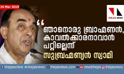 ഞാനൊരു ബ്രാഹ്മണന്‍, കാവല്‍ക്കാരനാവാന്‍ പറ്റില്ലെന്ന് സുബ്രഹ്മണ്യന്‍ സ്വാമി