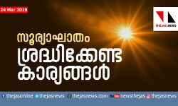 സൂര്യാഘാതം: ശ്രദ്ധിക്കേണ്ട കാര്യങ്ങള്‍