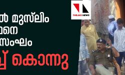 യുപിയില് മുസ്ലിം ഗൃഹനാഥനെ ഹിന്ദുത്വസംഘം മര്ദിച്ച് കൊന്നു യുപിയില് മുസ്ലിം ഗൃഹനാഥനെ ഹിന്ദുത്വസംഘം മര്ദിച്ച് കൊന്നു