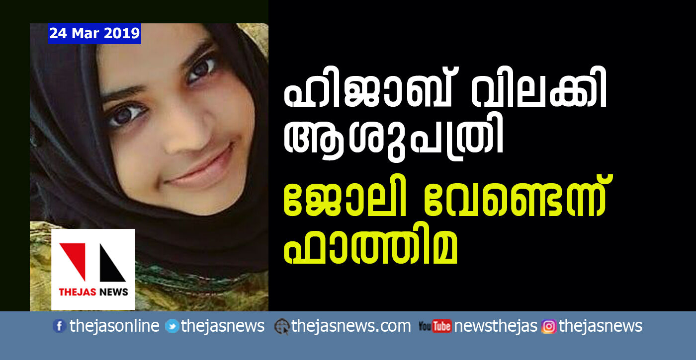 ഹിജാബ് ഇടരുതെന്ന് പറഞ്ഞ ആശുപത്രിയില്‍ ജോലി വേണ്ടെന്ന് ഫാത്തിമ