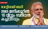 വോട്ടിനായി മോദിയുടെ തന്ത്രങ്ങള്; അരമണിക്കൂറില് 16 ട്വീറ്റും ബനിയന് കച്ചവടവും വോട്ടിനായി മോദിയുടെ തന്ത്രങ്ങള്; അരമണിക്കൂറില് 16 ട്വീറ്റും ബനിയന് കച്ചവടവും