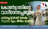 കോണ്ഗ്രസിന്റെ വാഗ്ദാനപ്പെരുമഴ; പാവപ്പെട്ടവര്ക്ക് വര്ഷം 72,000 രൂപ മിനിമം വേതനം കോണ്ഗ്രസിന്റെ വാഗ്ദാനപ്പെരുമഴ; പാവപ്പെട്ടവര്ക്ക് വര്ഷം 72,000 രൂപ മിനിമം വേതനം