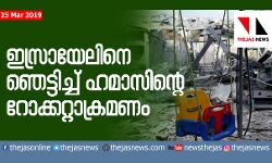 ഇസ്രായേലിനു നേരെ ഹമാസിന്റെ റോക്കറ്റാക്രമണം:  വീട് തകര്‍ന്നു; ഏഴു പേര്‍ക്ക് പരിക്ക്
