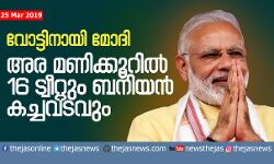 വോട്ടിനായി മോദിയുടെ തന്ത്രങ്ങള്‍;  അരമണിക്കൂറില്‍ 16 ട്വീറ്റും  ബനിയന്‍ കച്ചവടവും