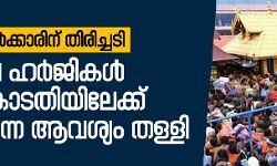 സംസ്ഥാന സര്‍ക്കാരിന് തിരിച്ചടി: ശബരിമല ഹര്‍ജികള്‍ സുപ്രിം കോടതിയിലേക്ക് മാറ്റണമെന്ന ആവശ്യം തള്ളി