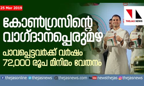 കോണ്ഗ്രസിന്റെ വാഗ്ദാനപ്പെരുമഴ; പാവപ്പെട്ടവര്ക്ക് വര്ഷം 72,000 രൂപ മിനിമം വേതനം കോണ്ഗ്രസിന്റെ വാഗ്ദാനപ്പെരുമഴ; പാവപ്പെട്ടവര്ക്ക് വര്ഷം 72,000 രൂപ മിനിമം വേതനം