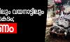 ഇടുക്കിയിലും വയനാട്ടിലും വാഹനാപകടം; അഞ്ചുപേര്‍ മരിച്ചു