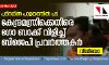 കേന്ദ്രമന്ത്രിക്കെതിരേ ഗോ ബാക്ക് വിളിച്ച് ബിജെപി പ്രവര്ത്തകര് കേന്ദ്രമന്ത്രിക്കെതിരേ ഗോ ബാക്ക് വിളിച്ച് ബിജെപി പ്രവര്ത്തകര്