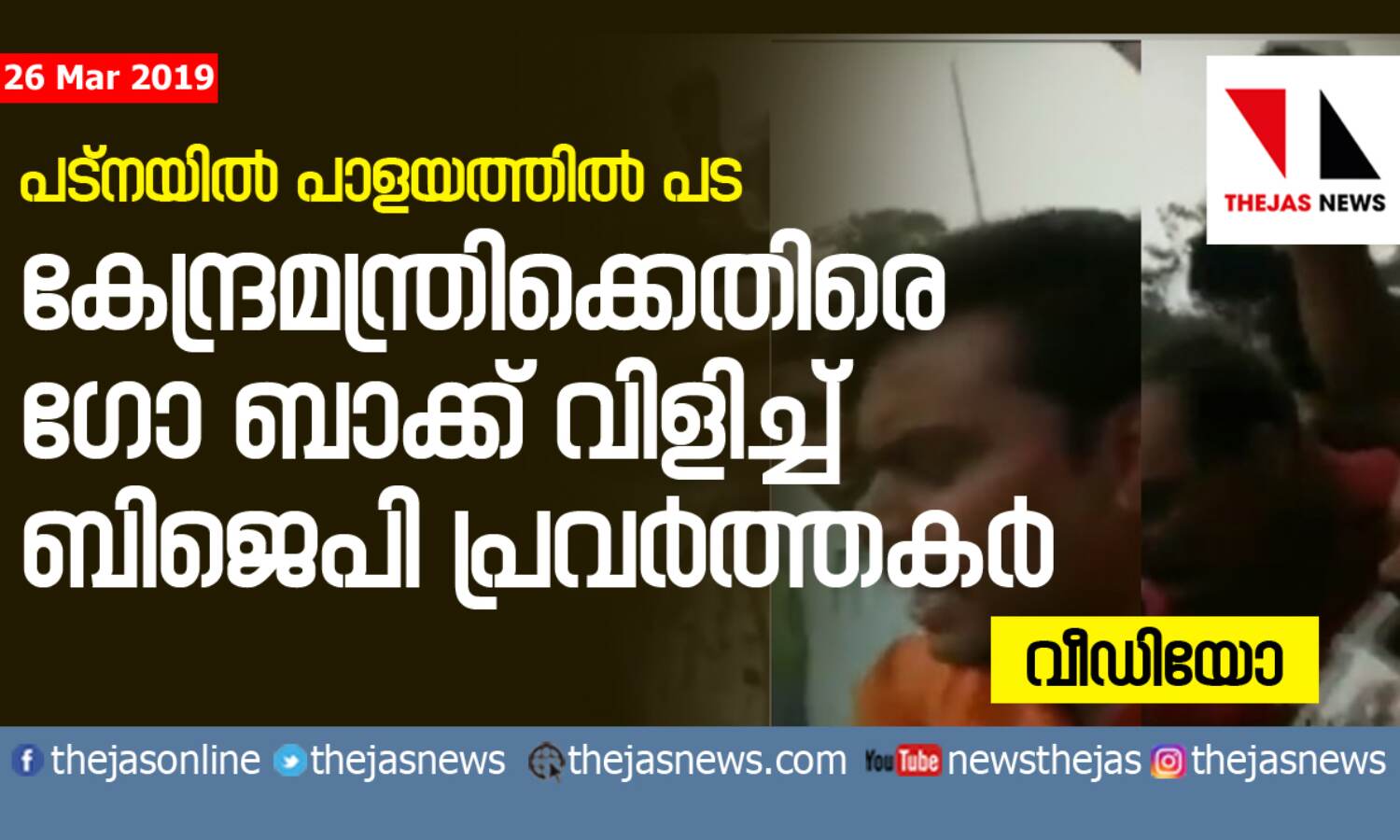 കേന്ദ്രമന്ത്രിക്കെതിരേ  ഗോ ബാക്ക് വിളിച്ച് ബിജെപി  പ്രവര്‍ത്തകര്‍