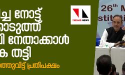 നിരോധിച്ച നോട്ട് മാറ്റിക്കൊടുത്ത് ബിജെപി നേതാക്കാള്‍ വന്‍തുക തട്ടി; വീഡിയോ പുറത്തുവിട്ട് പ്രതിപക്ഷം