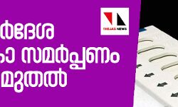 നാമനിര്‍ദേശ പത്രികാ സമര്‍പ്പണം വ്യാഴം മുതല്‍